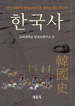 한국사 :  선사시대부터 현대사까지 한 권으로 읽는 한국사 이미지