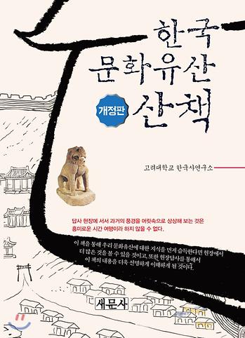 한국문화유산 산책 [ 개정판 ] 이미지
