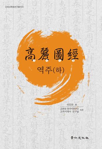 고려도경 역주-(하) 이미지