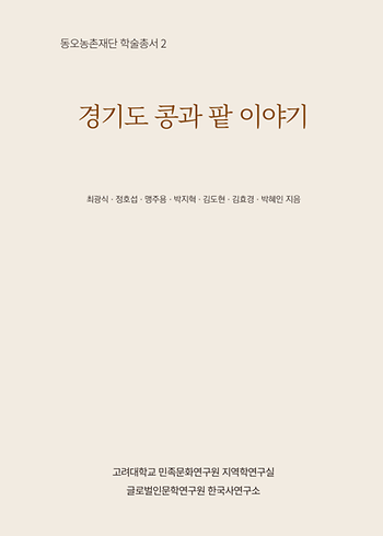 경기도 콩과 팥 이야기 이미지